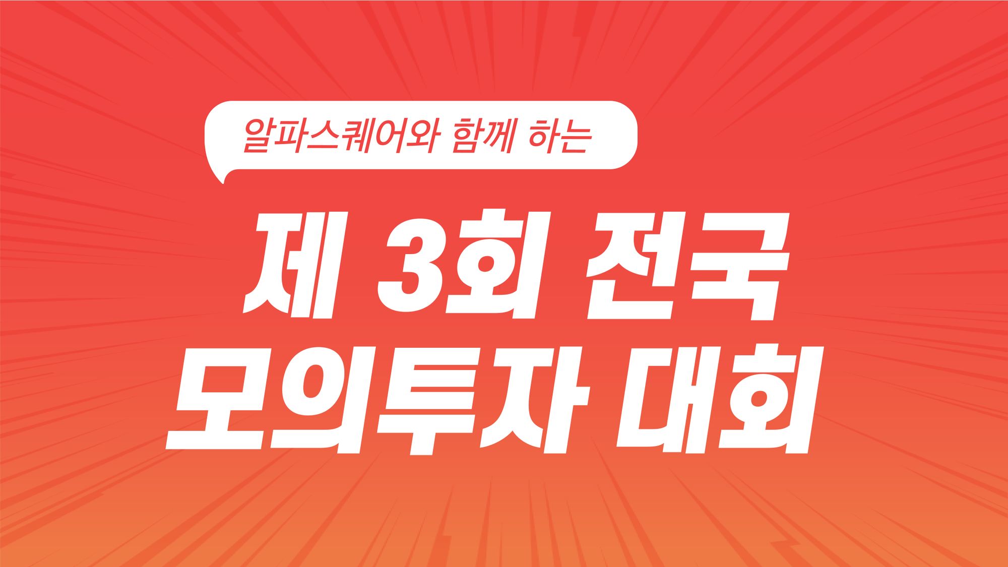 제 3회 알파스퀘어 전국 모의투자 대회