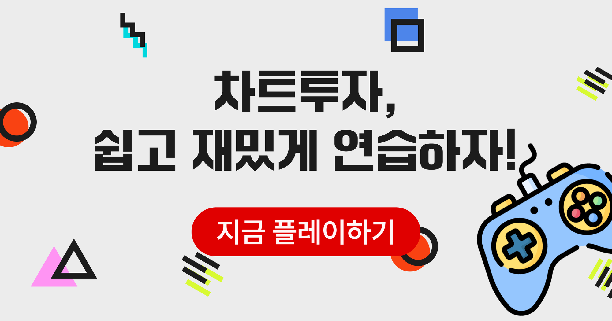 차트게임 | 차트 투자, 쉽고 재밌게 연습하자!