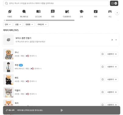 타입캐스트 음성 캐릭터 목록 — 등록된 캐릭터 707종 (출처: 네오사피엔스 증권신고서, DART)