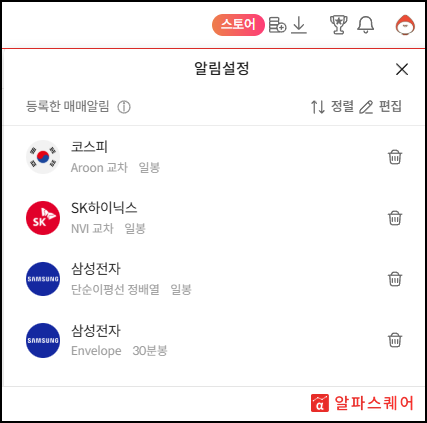 알림설정 화면 — '등록한 매매알림' 목록에서 종목별 전략 알림을 정렬하고 편집할 수 있어요