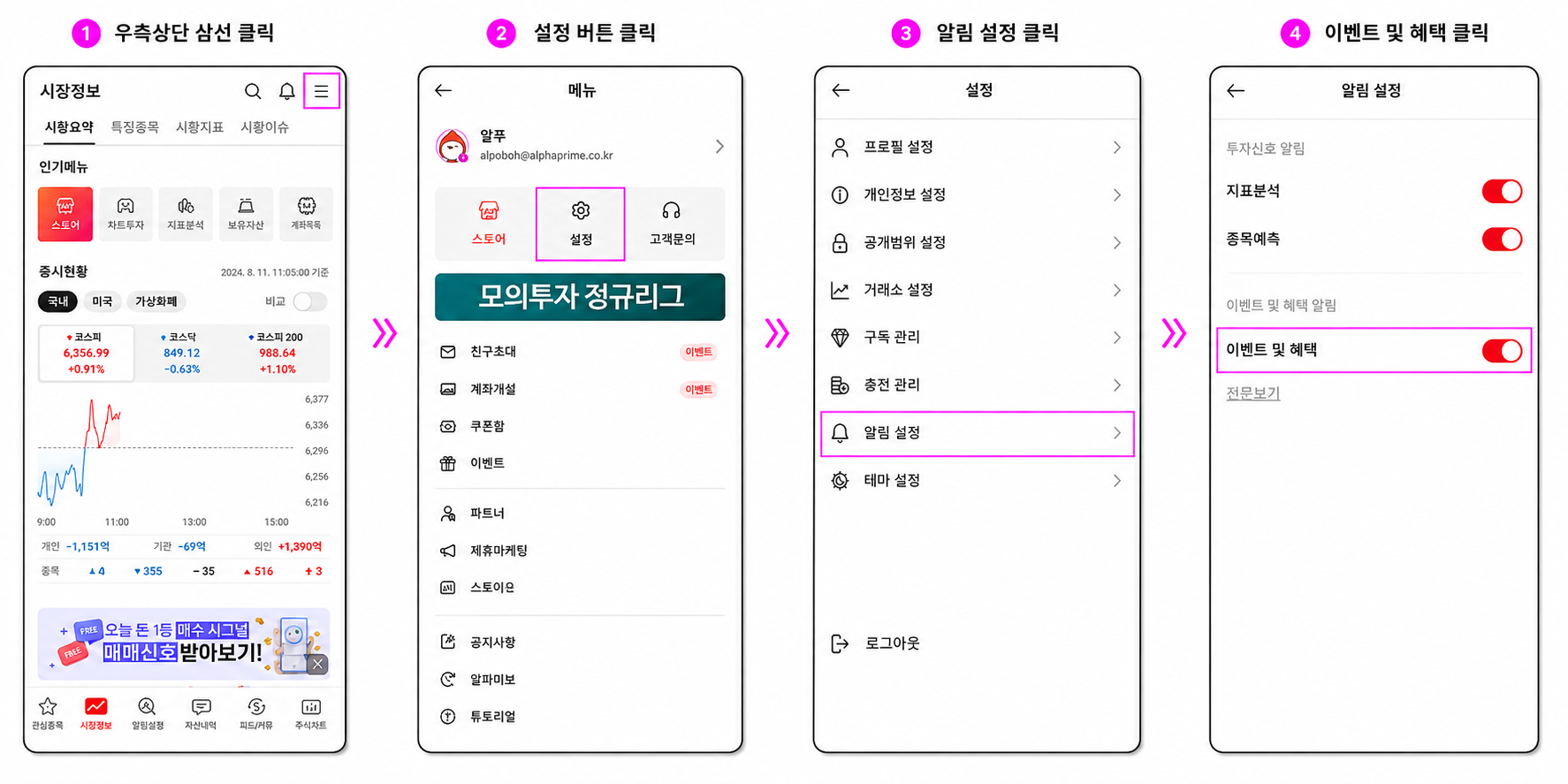 알파스퀘어 앱 알림 설정 방법 — 우측 상단 메뉴 → 설정 → 알림 설정 → '이벤트 및 혜택' 켜기 (자료: 알파스퀘어 앱)