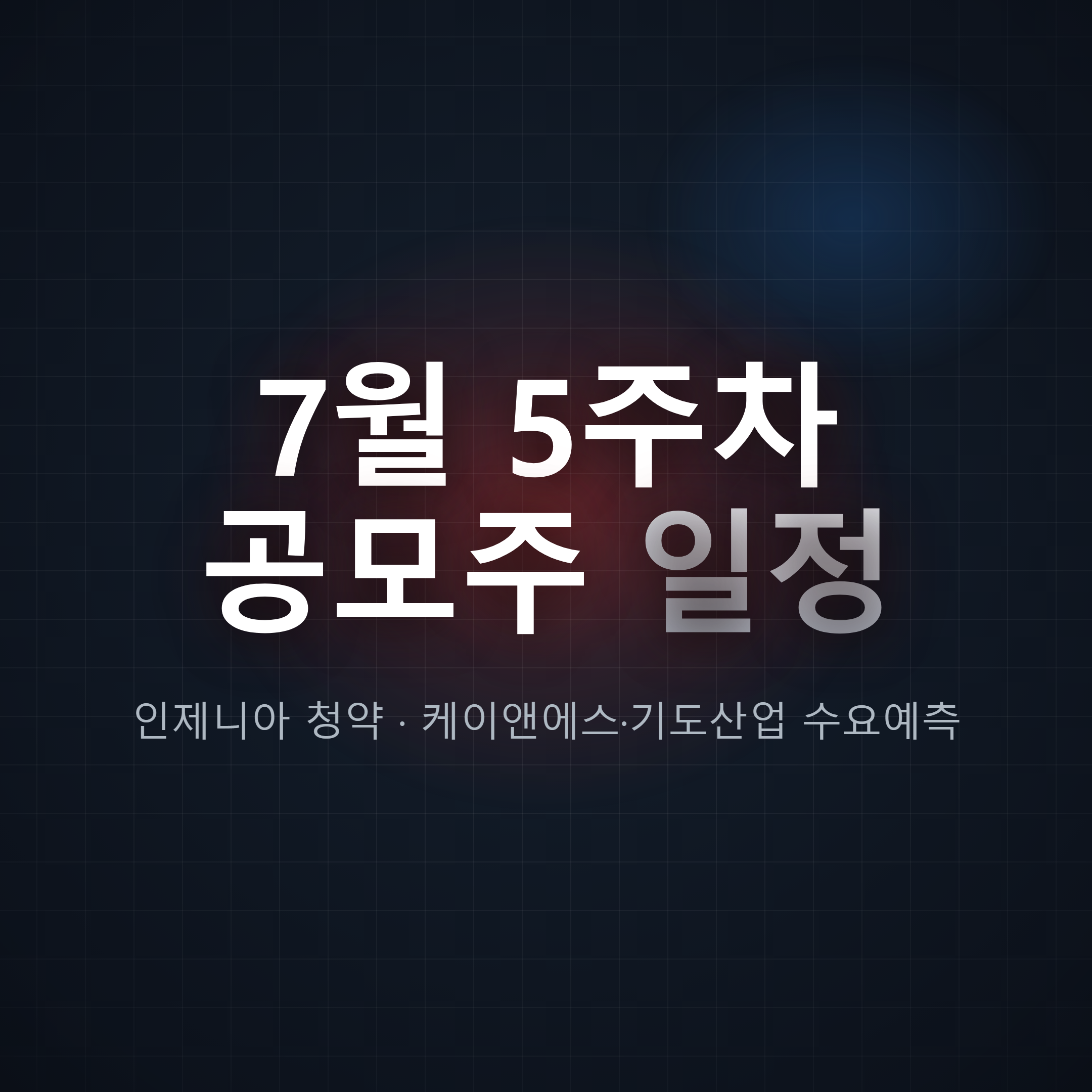 7월 5주차 공모주 일정 — 인제니아테라퓨틱스 청약·케이앤에스아이앤씨·기도산업 수요예측 주간 캘린더