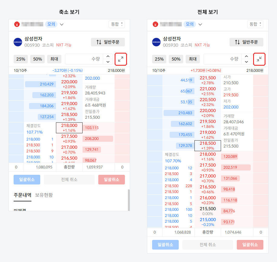 축소 보기는 아래에 주문내역 · 보유현황, 전체 보기는 호가를 더 길게