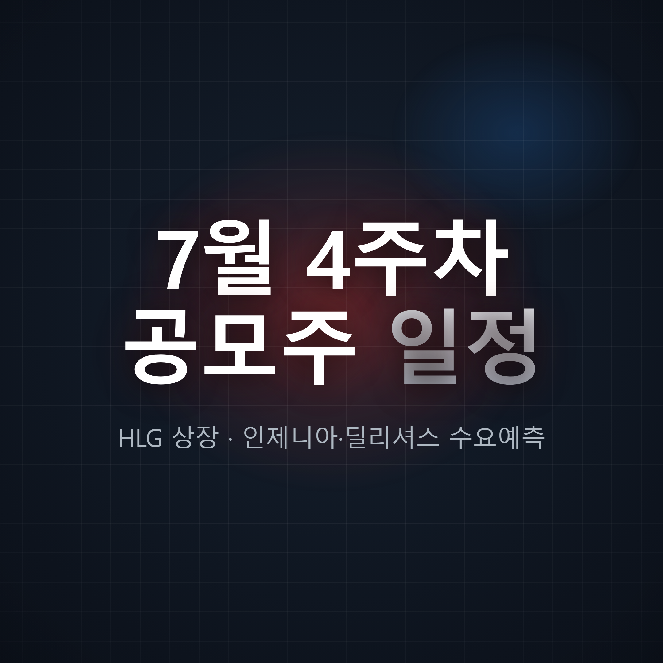 7월 4주차 공모주 일정 — 에이치엘지노믹스 상장·인제니아테라퓨틱스·딜리셔스 수요예측 주간 캘린더