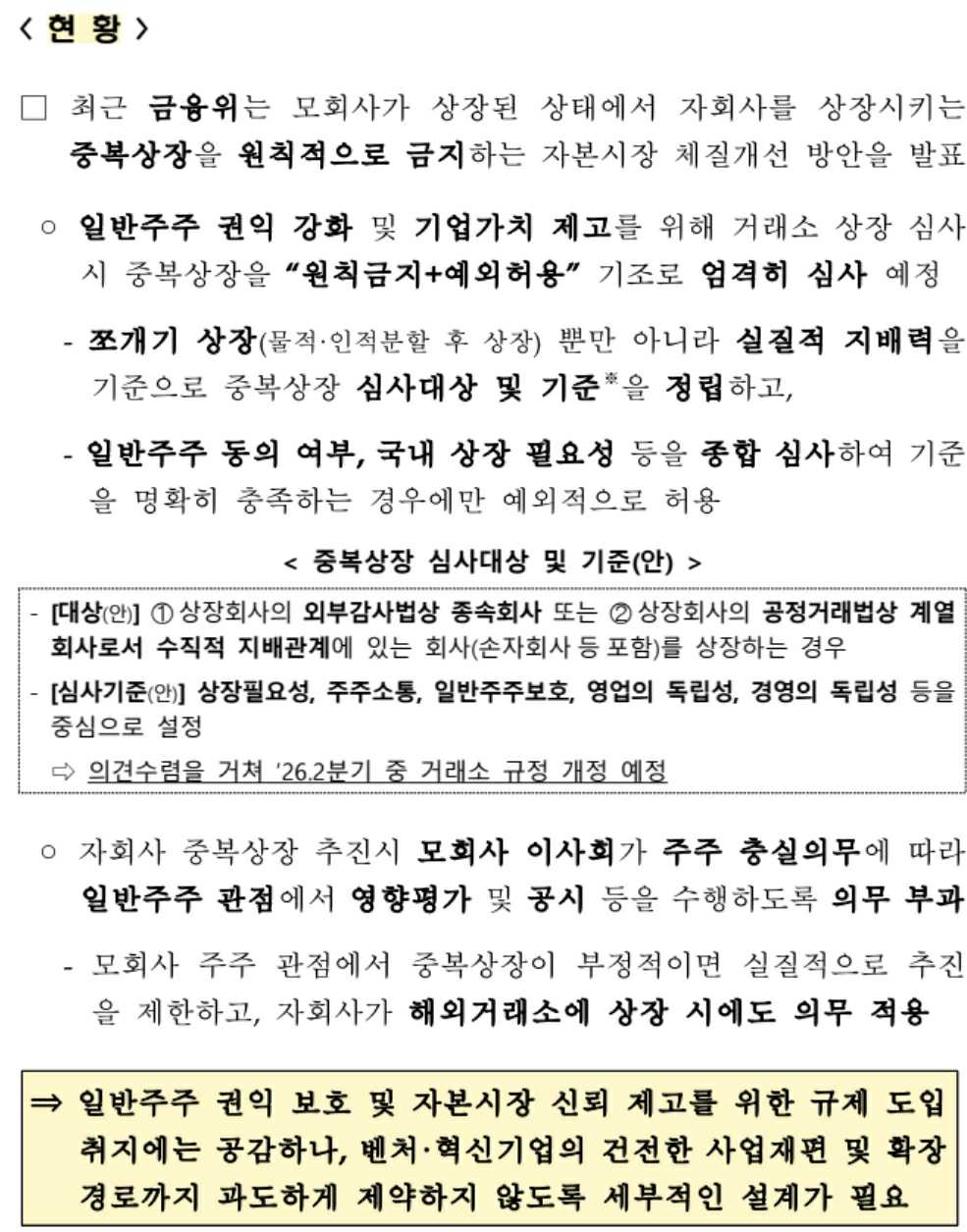 중복상장 원칙 금지 방안과 심사 기준(안) 요약 (출처: 디티에스 증권신고서 인용, DART)