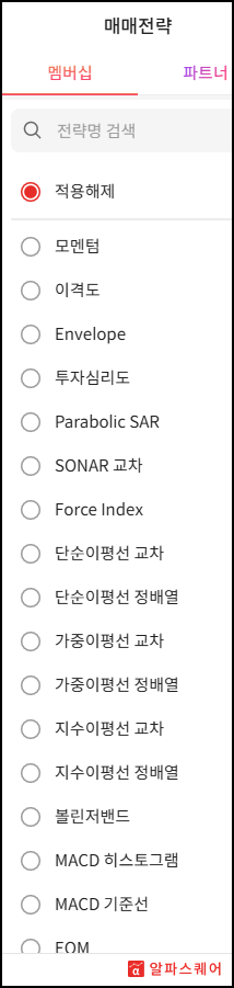 차트 상단 '전략' 버튼 — 멤버십·파트너 탭에서 고르는 매매전략 목록